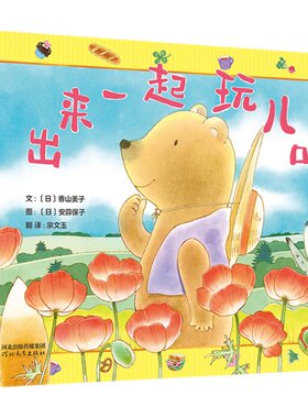 【官方自营】出来一起玩儿吧! 精装 送给害羞小孩的温暖友情成长绘本