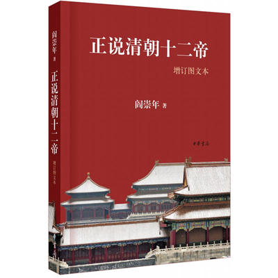 【当当网】正说清朝十二帝增订图文本 阎崇年著 中华书局出版 正版书籍