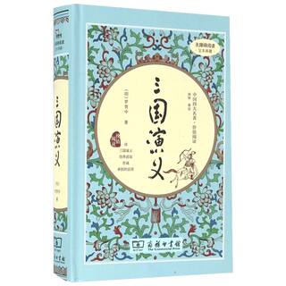 三国演义 罗贯中著 高中生版商务印书馆四大名著全套原著正版初中生版白话文完整版七年级无删减足本课外阅读书名著读物