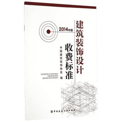 建筑装饰设计收费标准  室内设计书籍入门自学土木工程设计建筑材料鲁班书毕业作品设计bim书籍专业技术人员继续教育书籍