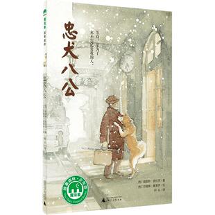 忠犬八公书 适合小学生看的课外书 三年级四五六年级阅读课外书籍非老师推荐必读经典优秀书目魔法象故事森林少年儿童获奖文学作品