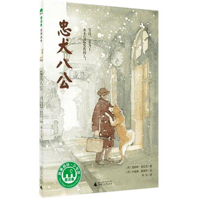 忠犬八公书 适合小学生看的课外书 三年级四五六年级阅读课外书籍非老师推荐必读经典优秀书目魔法象故事森林少年儿童获奖文学作品