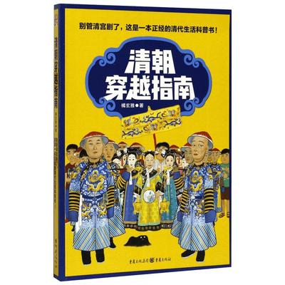 清朝穿越指南 橘玄雅 著 著 中国通史社科 新华书店正版图书籍 重庆出版社