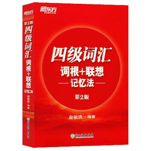 新东方2018新版 新东方英语四级词汇(词根+联想)记忆法 第2版 词汇红宝石四级词汇正序版 CET4四级考试词汇书 俞敏洪编著