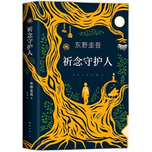 【附赠精美书签】祈念守护人(精) 东野圭吾2020全新之作继白夜行解忧杂货店铺恶意嫌疑人x的献身后日本侦探悬疑小说畅销书籍正版