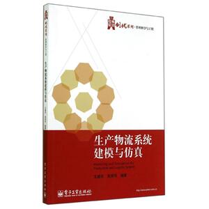 生产物流系统建模与仿真/王建华 王建华//黄贤凤著作 文教大学本科大中专普通高等学校教材专用 综合教育课程专业书籍 考研预备 电