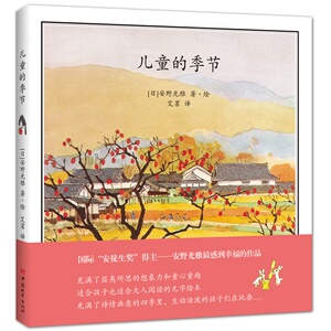 正版 儿童的季节(安徒生奖得主）安野光雅自然绘本 无字书 入选中国小学生基础阅读书目0-3-6岁幼儿启蒙教育童书绘本 读书籍