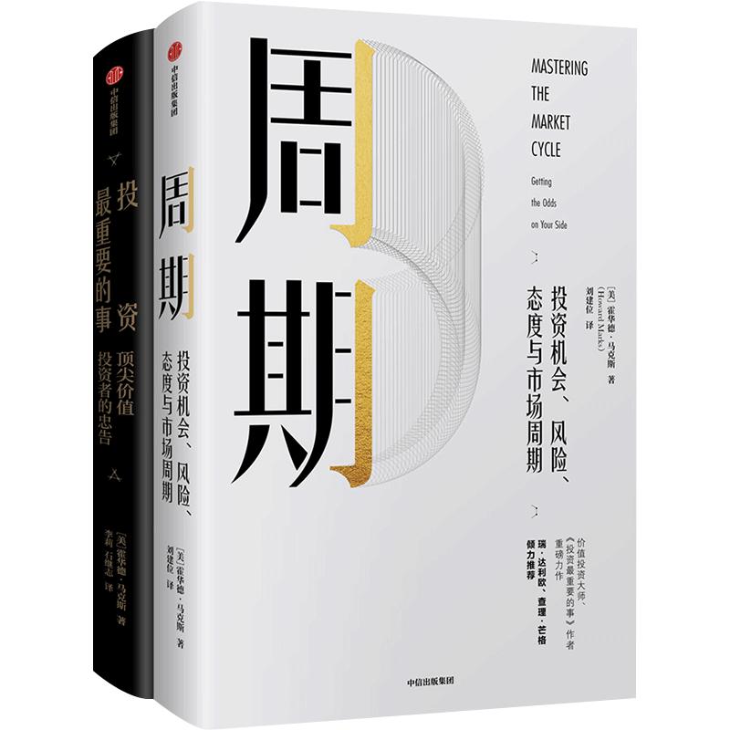 霍华德马克斯作品 套装两册 周期+投资最重要的事升级版 金融投资理财投资机会风险态度与市场周期中信出版