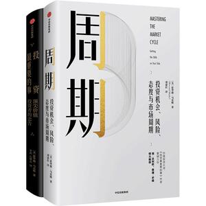 霍华德马克斯作品 套装两册 周期+投资最重要的事升级版 金融投资理财投资机会风险态度与市场周期中信出版