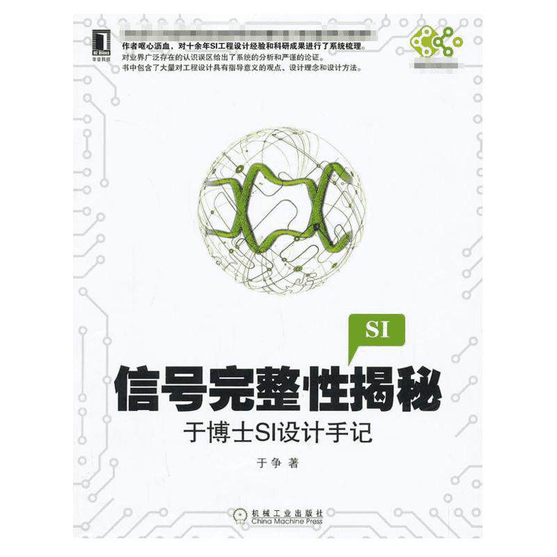 信号完整性揭秘于博士SI设计手记 于争 著 正版书籍 新华书店旗舰店文轩官网 机械工业出版社