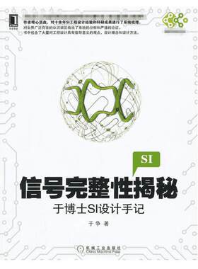 信号完整性揭秘于博士SI设计手记 于争 著 正版书籍 新华书店旗舰店文轩官网 机械工业出版社