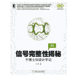 信号完整性揭秘 于博士SI设计手记 于争 著 正版书籍 新华书店旗舰店文轩官网 机械工业出版社