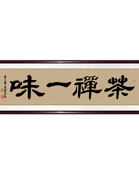 稚初书法手写真迹办公室励志挂画