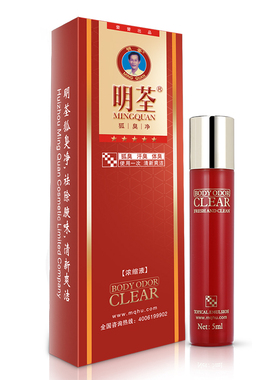 明荃祛狐臭去腋臭止汗露走珠清爽去异味正品官网持久
