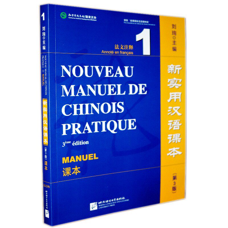 现货正版/新实用汉语课本(第3版课本1法文注释)/刘珣/法国人零起点学汉语教材/对外汉语课本/外国人学中文/轻松学中文/hsk标准教程