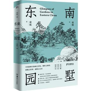 东南园墅 童寯著 童明译 中英双语全新修订 王澍作序力荐 湖南美术出版社 中国古典园林之美江南经典 中国风建筑美学