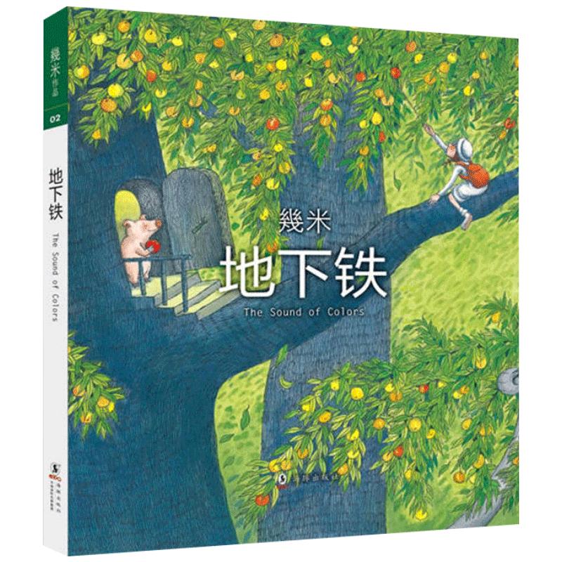 地下铁几米漫画全集全套正版清仓幾米创作20周年绘本漫画书籍几米成人绘本漫画书经典畅销阅读故事