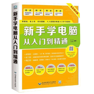 新手学电脑从入门到精通初学计算机书籍完全自学手册全套电脑入门知识基础与应用教程零基础学习资料学习教材文员办公的书从零开始