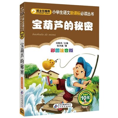 【满40减10元】宝葫芦的秘密彩图注音版正版包邮小学生必读班主任一年级二年级课外书少儿名著儿童故事书6-8岁童话带拼音bz