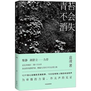 青苔不会消失 袁凌 著 柴静、胡舒立激赏 年度十大好书 12个惊心动魄的灵魂故事，100位特殊人物的命运回声中信出版