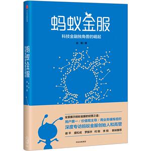 蚂蚁金服：科技金融独角兽的崛起 由曦 著中信出版