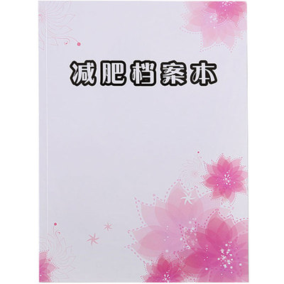 a4档案本疗程风消费客户资料减肥