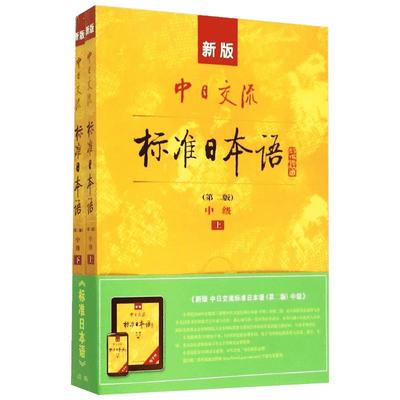 新版中日交流标准日本语 中级 第2版 全2册 新编日语教材高中大学自学教材零基础入门书教程练习册能力考试 人民教育出版社
