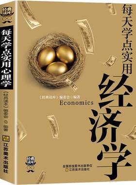 每天学点实用经济学微观经济学曼昆经济学原理故事经济学书籍一课经济学的思维方式创业股票基金投资家庭理财正版畅销书包邮