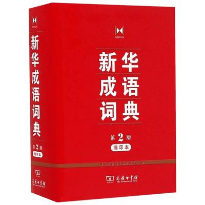 【新华书店正版】新华成语词典第2版缩印本 商务印书馆 小学初高中常备实用工具书字词典小学生常备工具书双色套印成语大词典