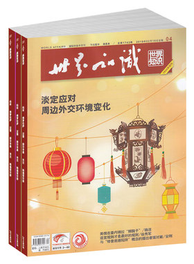 世界知识杂志订阅 2026年9月起订 1年24期 国际热点解析全球局势外交时事深度阅读时政新闻期刊书籍地缘政治正版杂志铺