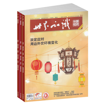 世界知识杂志订阅 2026年10月起订 1年24期 国际热点解析全球局势外交时事深度阅读时政新闻期刊书籍地缘政治正版杂志铺