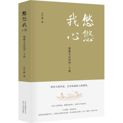 悠悠我心 史杰鹏 著 唐诗宋词元曲正版古诗词大全文集鉴赏文学书籍 新华书店旗舰店文轩官网 北京十月文艺出版社