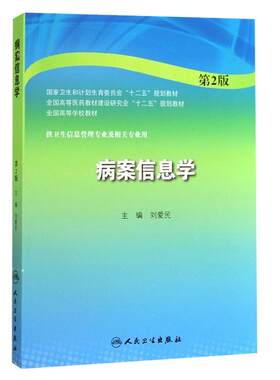 病案信息学第3版刘爱民