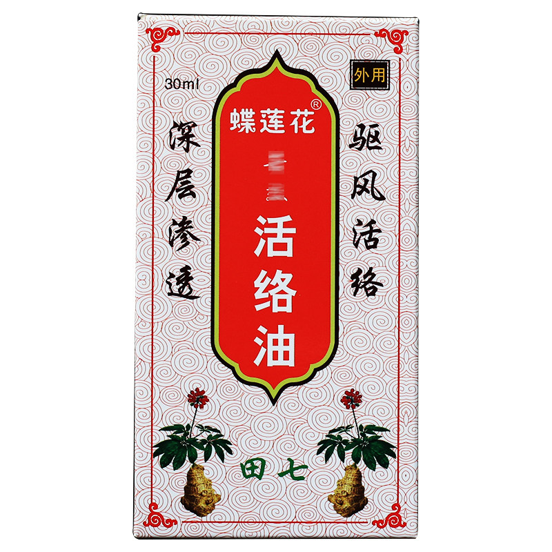 田七活络油 30ml 蝶莲花活络油外用田七活络油 买2送1.买3送2