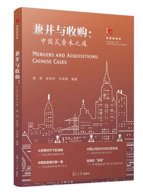 兼并与收购：中国式资本之道 杨青张剑宇编 复旦博学经管案例库 资本市场教材 复旦大学出版社