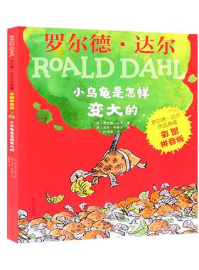 罗尔德达尔：小乌龟是怎样变大的