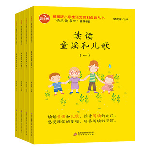 读读童谣和儿歌全套4册彩图注音版正版包邮快乐读书吧推荐一年级下册必读下小学生课外阅读书籍带拼音和大人一起读 北京教育出版社