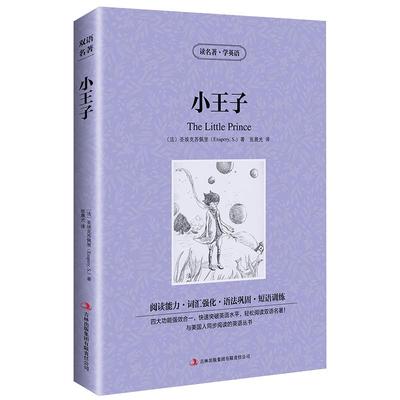 【中英双语】小王子书正版中英文双语名著读物英汉对照互译英语小说全套圣埃克苏佩里原著读名著学英语高中生初中生课外阅读书籍zy