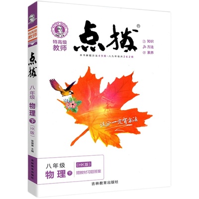 点拨八年级下册物理沪科版  初二2下物理同步教材知识讲解教辅导资料物理教材完全解读训练笔记八下物理全教材解辅导书