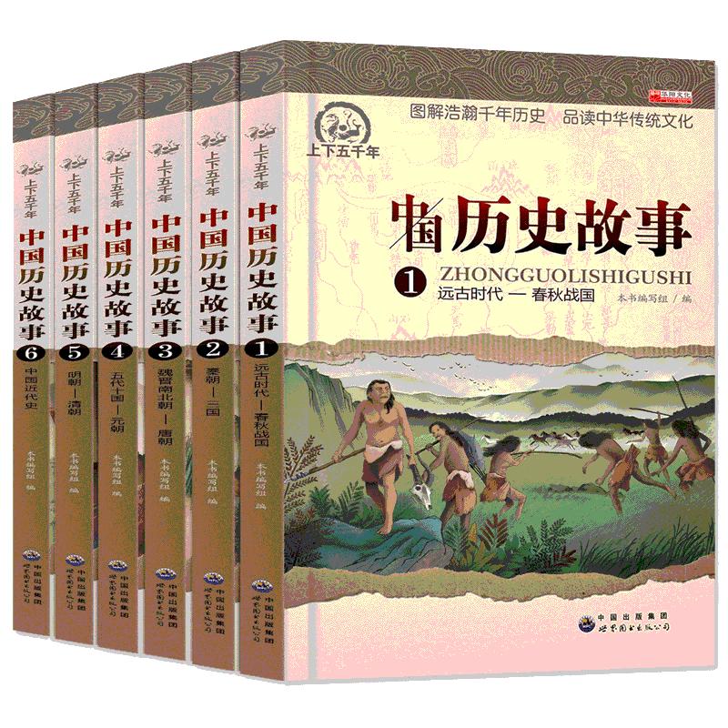 中国历史故事集6册正版全套小学生课外阅读书籍4-6年级四五六课外书推荐写给儿童的9-12岁书套装名著男孩女孩古代史儿童版小学版