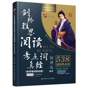 现货 剑20版 刘洪波 剑桥雅思阅读考点词真经 机考笔试综合版IELTS雅思真题考点词库 搭剑16阅读真经5总纲真题顾家北9九分达人阅读
