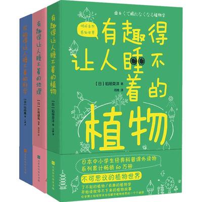 【正版书籍】可怕得让人睡不着的科学+有趣得让人睡不着的地理+有趣得让人睡不着的植物 套装3册