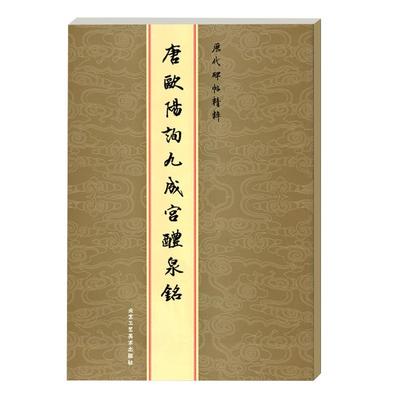 【14年老店】唐欧阳询九成宫醴泉铭 初学者成人单字放大学生楷书法临摹描红原毛笔碑练字帖间架结构基础技能技法优化速成入门教程