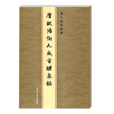 【满300减50】唐欧阳询九成宫醴泉铭 初学者成人单字放大学生楷书法临摹描红原毛笔碑练字帖间架结构基础技能技法优化速成入门教程