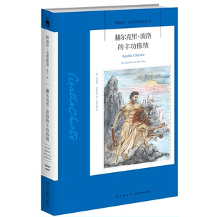 阿加莎57：赫尔克里波洛的丰功伟绩 阿加莎克里斯蒂全集系列57 阿婆笔下波洛神探侦探悬疑推理小说经典书籍新星出版社午夜文库