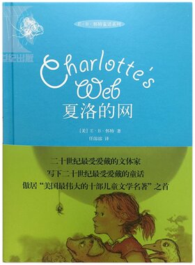 夏洛的网(精装版) 全球行销千万册 美国伟大的十部儿童文学名著 儿童国际大奖原版小说 上海译文出版社 正版