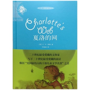 夏洛的网(精装版) 全球行销千万册 美国伟大的十部儿童文学名著 儿童国际大奖原版小说 上海译文出版社 正版