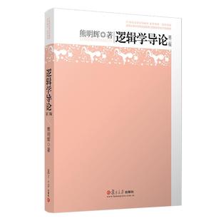 逻辑学导论 第二版 熊明辉著 复旦大学出版社 复旦博学哲学系列21世纪大学文科教材 逻辑学高等教材
