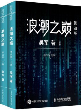 浪潮之巅 上下两册 第四版吴军 智能时代IT信息产业 大学之路见识态度科技通史企业管理正版书籍【凤凰新华书店旗舰店】