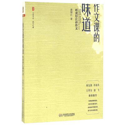 作文课的味道 听黄厚江讲作文 语文教师作文教学技巧 中小学生提高作文写作能力教辅书籍 作文指导讲评理念书 优秀作文范例 新华